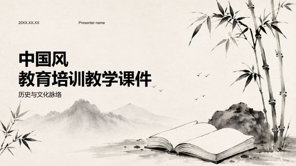 黑色中国风教育培训教学课件PPT模板