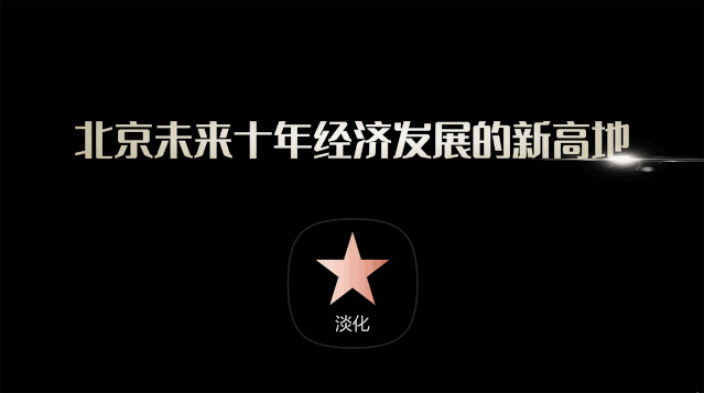 制作PPT光效设计,来增强页面的视觉效果