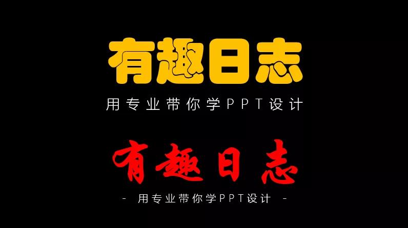 掌握这些PPT设计技巧，可提升PPT颜值