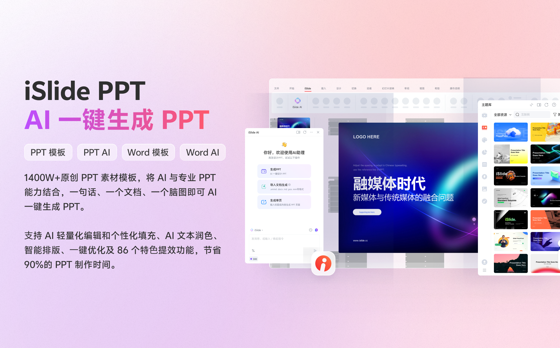 PPT模板,PPT插件、iSlide AIPPT、iSlide插件